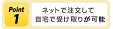 Point1 ネットで注文して自宅で受け取り!