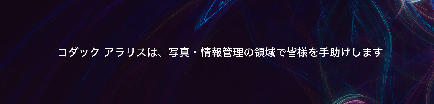 コダック アラリス ジャパン株式会社